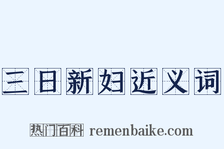 三日新妇近义词是什么意思的图片